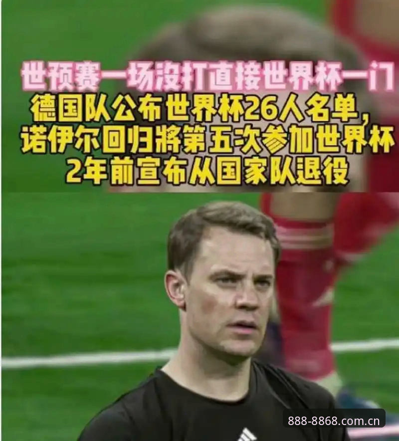 德国队世界杯大名单最新动态：诺伊尔时隔两年回归，18岁小将卡尔首度入选