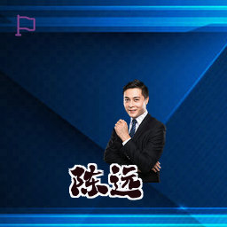 陈远